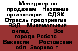 Менеджер по продажам › Название организации ­ СДЭК › Отрасль предприятия ­ ВЭД › Минимальный оклад ­ 15 000 - Все города Работа » Вакансии   . Ростовская обл.,Зверево г.